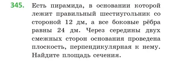 Условие номер 345 (страница 132) гдз по геометрии 10 класс Латотин, Чеботаревский, учебник