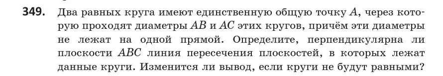 Условие номер 349 (страница 132) гдз по геометрии 10 класс Латотин, Чеботаревский, учебник