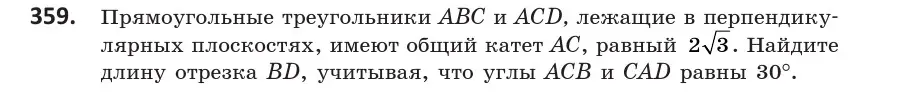 Условие номер 359 (страница 133) гдз по геометрии 10 класс Латотин, Чеботаревский, учебник