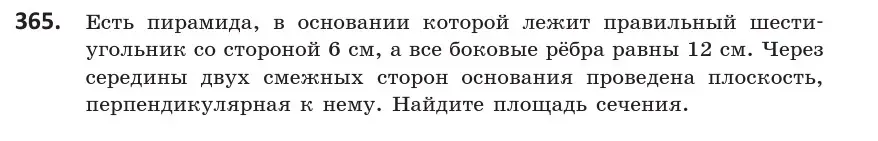 Условие номер 365 (страница 138) гдз по геометрии 10 класс Латотин, Чеботаревский, учебник