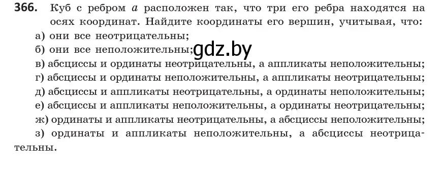 Условие номер 366 (страница 139) гдз по геометрии 10 класс Латотин, Чеботаревский, учебник