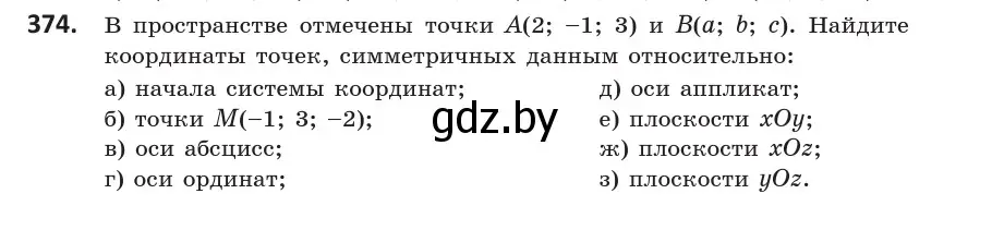 Условие номер 374 (страница 140) гдз по геометрии 10 класс Латотин, Чеботаревский, учебник