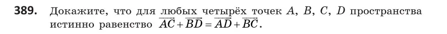 Условие номер 389 (страница 151) гдз по геометрии 10 класс Латотин, Чеботаревский, учебник