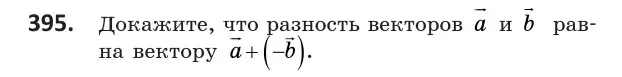 Условие номер 395 (страница 151) гдз по геометрии 10 класс Латотин, Чеботаревский, учебник