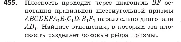 Условие номер 455 (страница 168) гдз по геометрии 10 класс Латотин, Чеботаревский, учебник