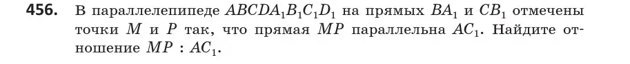 Условие номер 456 (страница 168) гдз по геометрии 10 класс Латотин, Чеботаревский, учебник