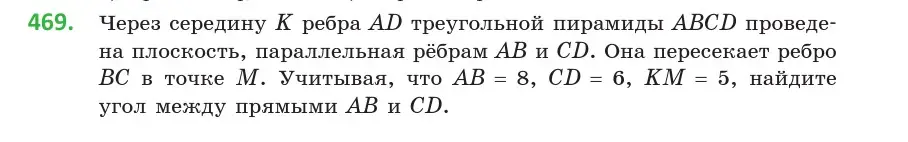 Условие номер 469 (страница 170) гдз по геометрии 10 класс Латотин, Чеботаревский, учебник