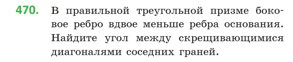 Условие номер 470 (страница 170) гдз по геометрии 10 класс Латотин, Чеботаревский, учебник