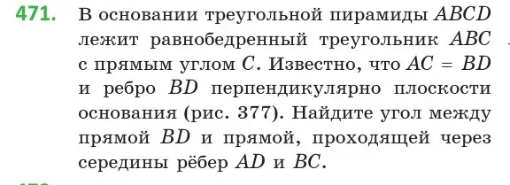 Условие номер 471 (страница 170) гдз по геометрии 10 класс Латотин, Чеботаревский, учебник