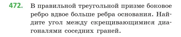 Условие номер 472 (страница 170) гдз по геометрии 10 класс Латотин, Чеботаревский, учебник