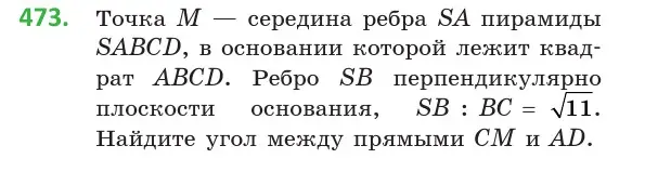 Условие номер 473 (страница 170) гдз по геометрии 10 класс Латотин, Чеботаревский, учебник