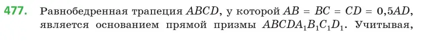 Условие номер 477 (страница 171) гдз по геометрии 10 класс Латотин, Чеботаревский, учебник