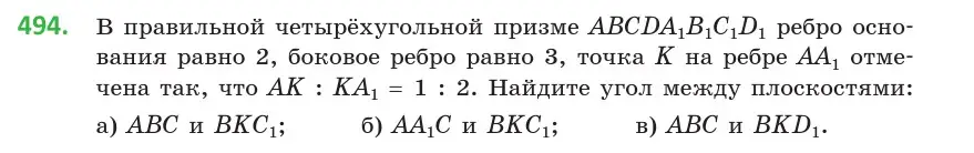 Условие номер 494 (страница 174) гдз по геометрии 10 класс Латотин, Чеботаревский, учебник