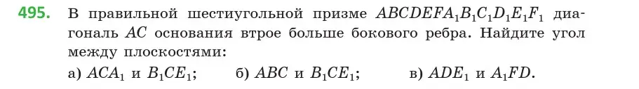 Условие номер 495 (страница 174) гдз по геометрии 10 класс Латотин, Чеботаревский, учебник