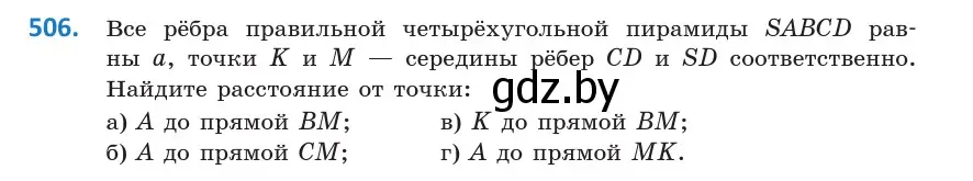 Условие номер 506 (страница 176) гдз по геометрии 10 класс Латотин, Чеботаревский, учебник