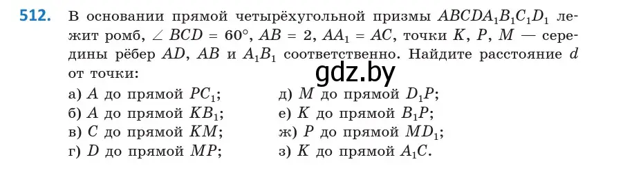 Условие номер 512 (страница 177) гдз по геометрии 10 класс Латотин, Чеботаревский, учебник