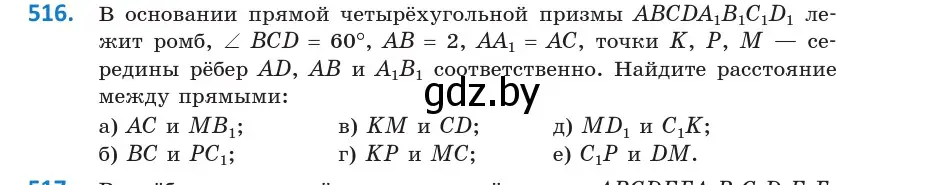 Условие номер 516 (страница 177) гдз по геометрии 10 класс Латотин, Чеботаревский, учебник