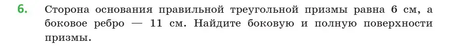 Условие номер 6 (страница 16) гдз по геометрии 10 класс Латотин, Чеботаревский, учебник