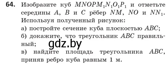 Условие номер 64 (страница 42) гдз по геометрии 10 класс Латотин, Чеботаревский, учебник