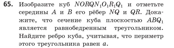 Условие номер 65 (страница 42) гдз по геометрии 10 класс Латотин, Чеботаревский, учебник