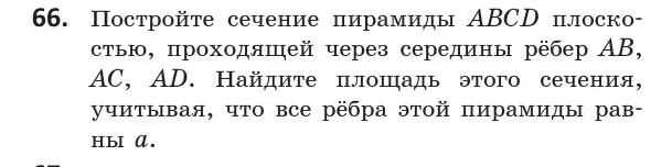 Условие номер 66 (страница 42) гдз по геометрии 10 класс Латотин, Чеботаревский, учебник