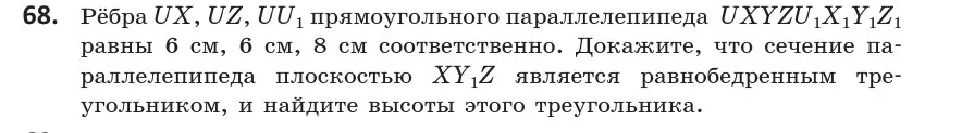 Условие номер 68 (страница 43) гдз по геометрии 10 класс Латотин, Чеботаревский, учебник