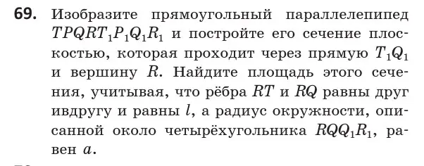 Условие номер 69 (страница 43) гдз по геометрии 10 класс Латотин, Чеботаревский, учебник