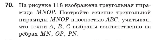 Условие номер 70 (страница 43) гдз по геометрии 10 класс Латотин, Чеботаревский, учебник