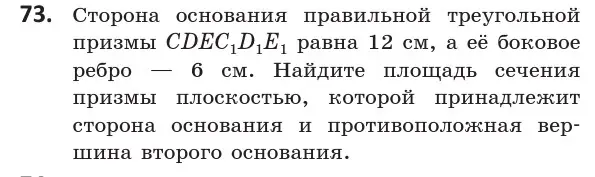 Условие номер 73 (страница 43) гдз по геометрии 10 класс Латотин, Чеботаревский, учебник