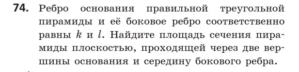 Условие номер 74 (страница 43) гдз по геометрии 10 класс Латотин, Чеботаревский, учебник