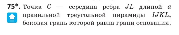 Условие номер 75 (страница 43) гдз по геометрии 10 класс Латотин, Чеботаревский, учебник