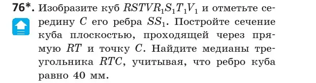 Условие номер 76 (страница 44) гдз по геометрии 10 класс Латотин, Чеботаревский, учебник