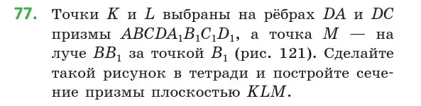 Условие номер 77 (страница 44) гдз по геометрии 10 класс Латотин, Чеботаревский, учебник