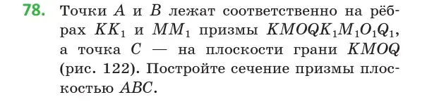 Условие номер 78 (страница 44) гдз по геометрии 10 класс Латотин, Чеботаревский, учебник