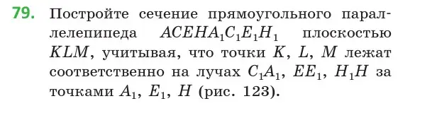 Условие номер 79 (страница 44) гдз по геометрии 10 класс Латотин, Чеботаревский, учебник