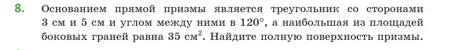 Условие номер 8 (страница 16) гдз по геометрии 10 класс Латотин, Чеботаревский, учебник