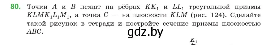 Условие номер 80 (страница 44) гдз по геометрии 10 класс Латотин, Чеботаревский, учебник