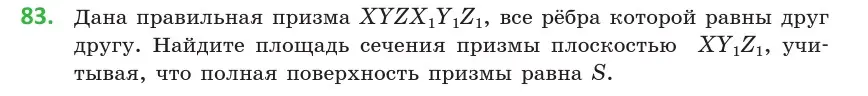 Условие номер 83 (страница 45) гдз по геометрии 10 класс Латотин, Чеботаревский, учебник