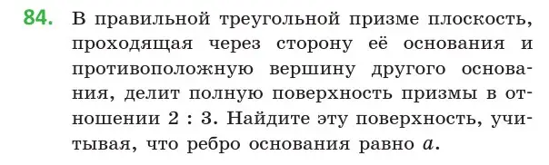 Условие номер 84 (страница 45) гдз по геометрии 10 класс Латотин, Чеботаревский, учебник