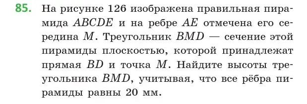 Условие номер 85 (страница 45) гдз по геометрии 10 класс Латотин, Чеботаревский, учебник