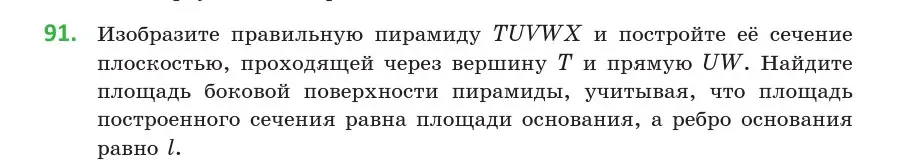 Условие номер 91 (страница 46) гдз по геометрии 10 класс Латотин, Чеботаревский, учебник