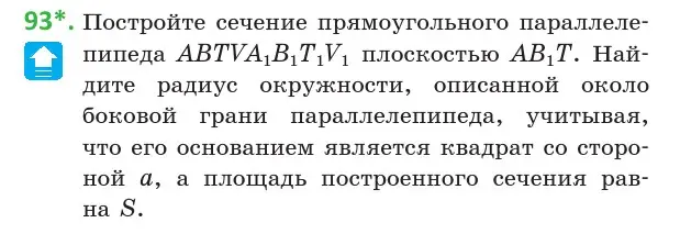 Условие номер 93 (страница 46) гдз по геометрии 10 класс Латотин, Чеботаревский, учебник