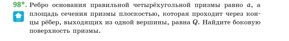 Условие номер 98 (страница 47) гдз по геометрии 10 класс Латотин, Чеботаревский, учебник
