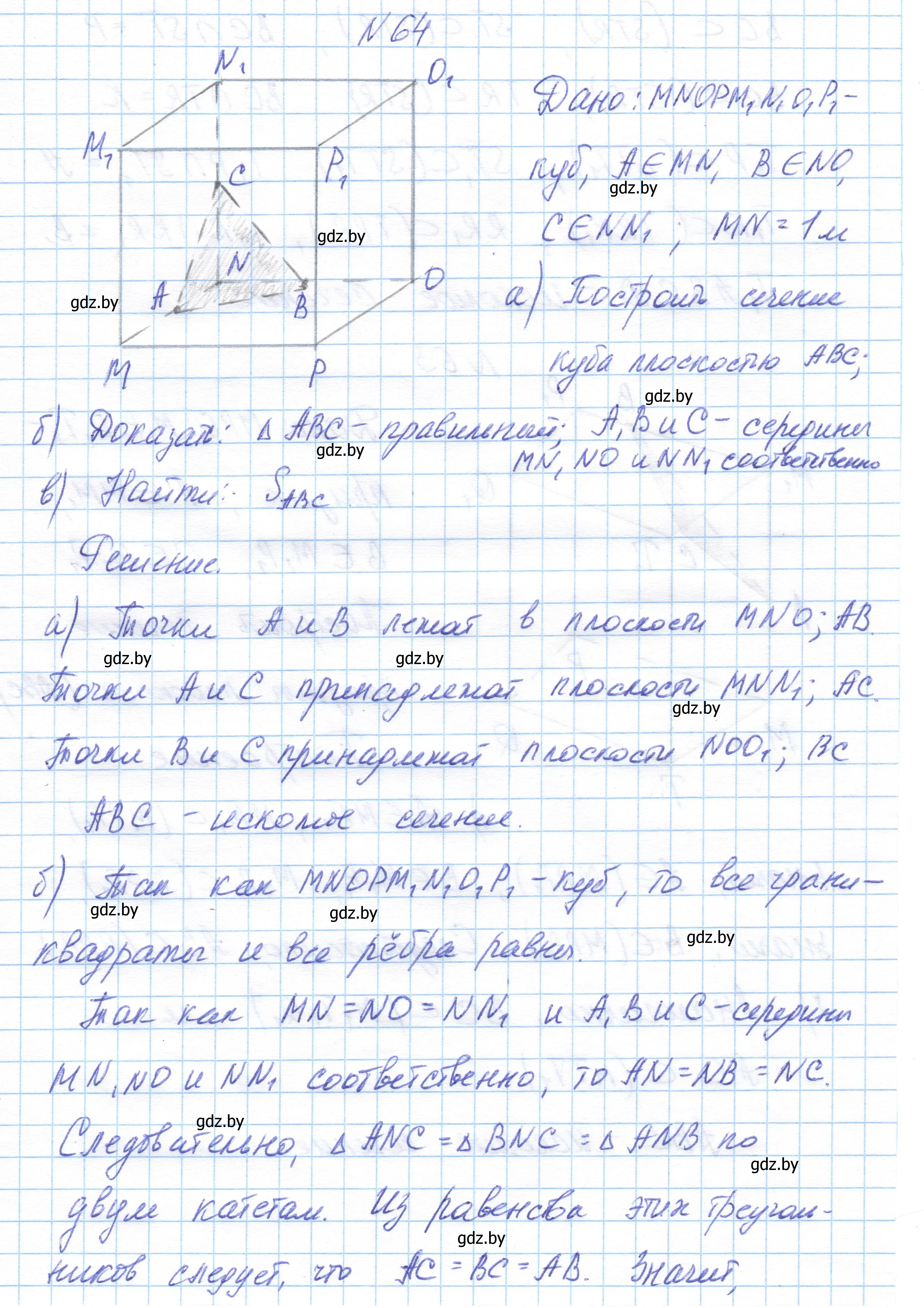 Решение номер 64 (страница 42) гдз по геометрии 10 класс Латотин, Чеботаревский, учебник