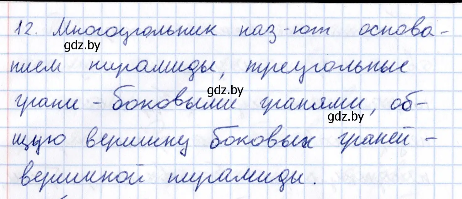 Решение 2.  12 (страница 11) гдз по геометрии 10 класс Латотин, Чеботаревский, учебник