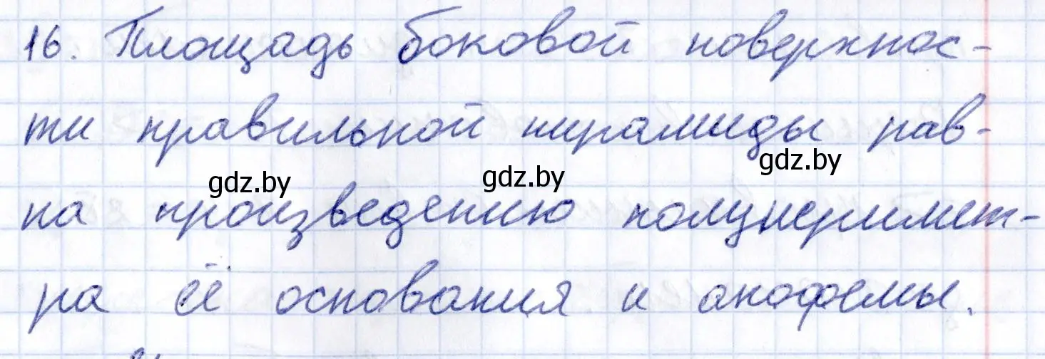 Решение 2.  16 (страница 11) гдз по геометрии 10 класс Латотин, Чеботаревский, учебник