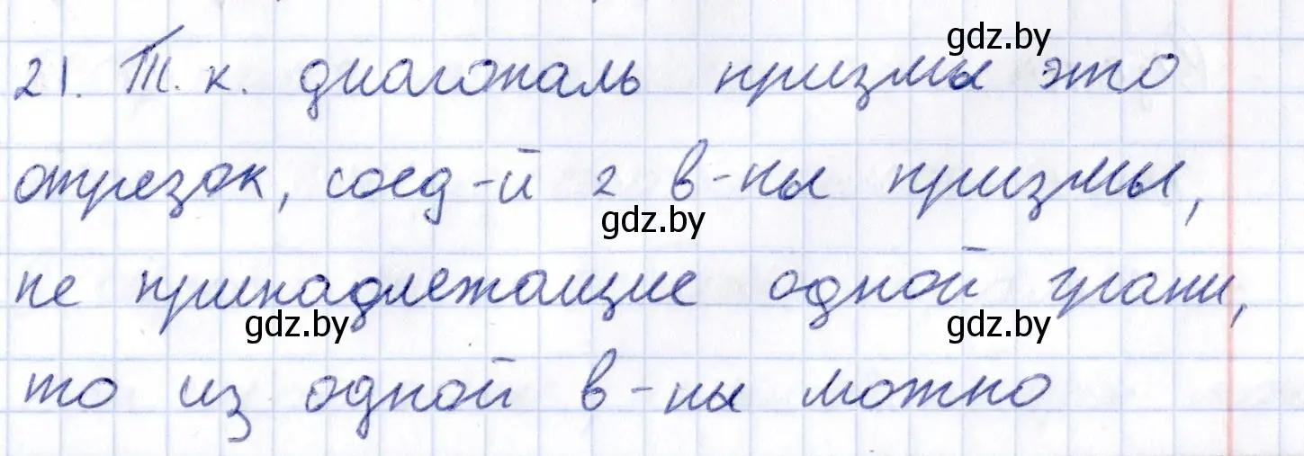 Решение 2.  21 (страница 11) гдз по геометрии 10 класс Латотин, Чеботаревский, учебник