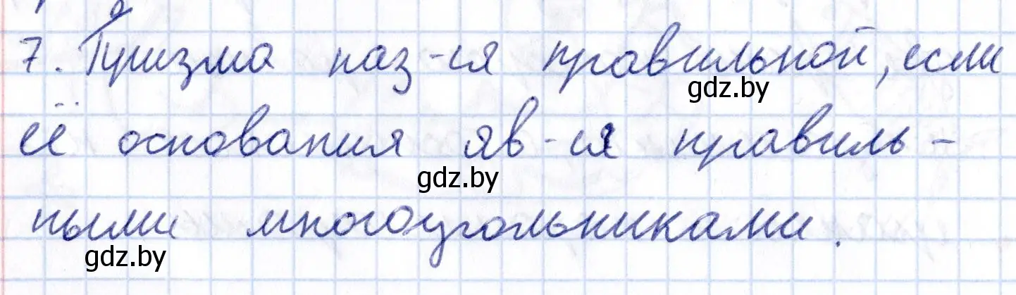 Решение 2.  7 (страница 11) гдз по геометрии 10 класс Латотин, Чеботаревский, учебник