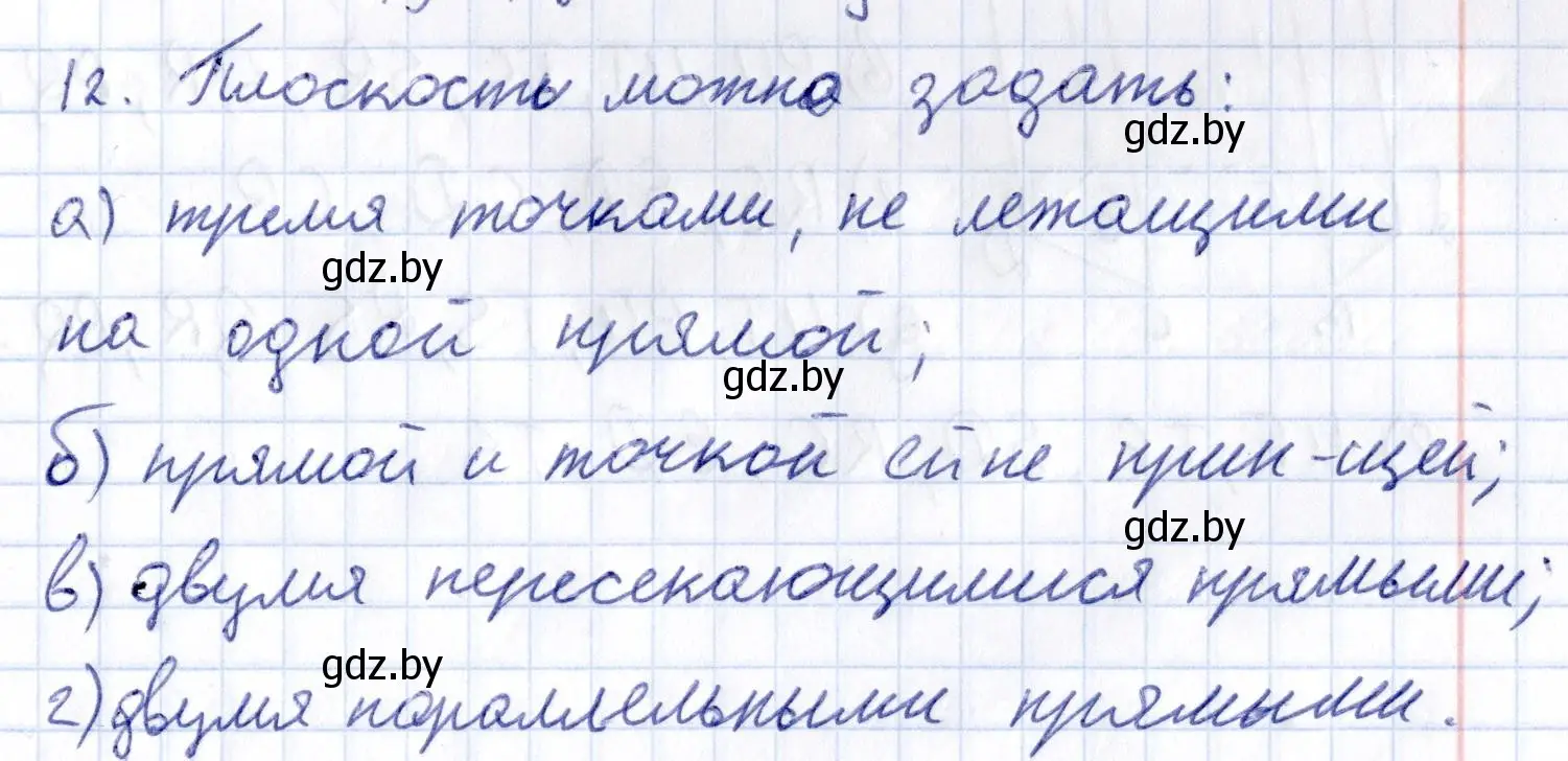 Решение 2.  12 (страница 27) гдз по геометрии 10 класс Латотин, Чеботаревский, учебник