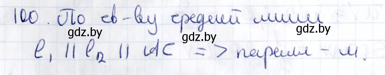 Решение 2. номер 100 (страница 58) гдз по геометрии 10 класс Латотин, Чеботаревский, учебник